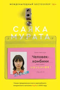 Человек-комбини - Sayaka Murata - ebook