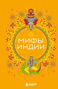 Мифы Индии - Сборник - ebook