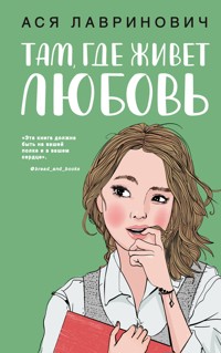 Там, где живет любовь - Ася Лавринович - ebook