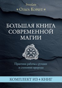 Большая книга современной магии. Практики работы с рунами и стихиями природы - Ольга Корбут - ebook