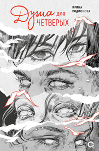 Душа для четверых - Ирина Родионова - ebook