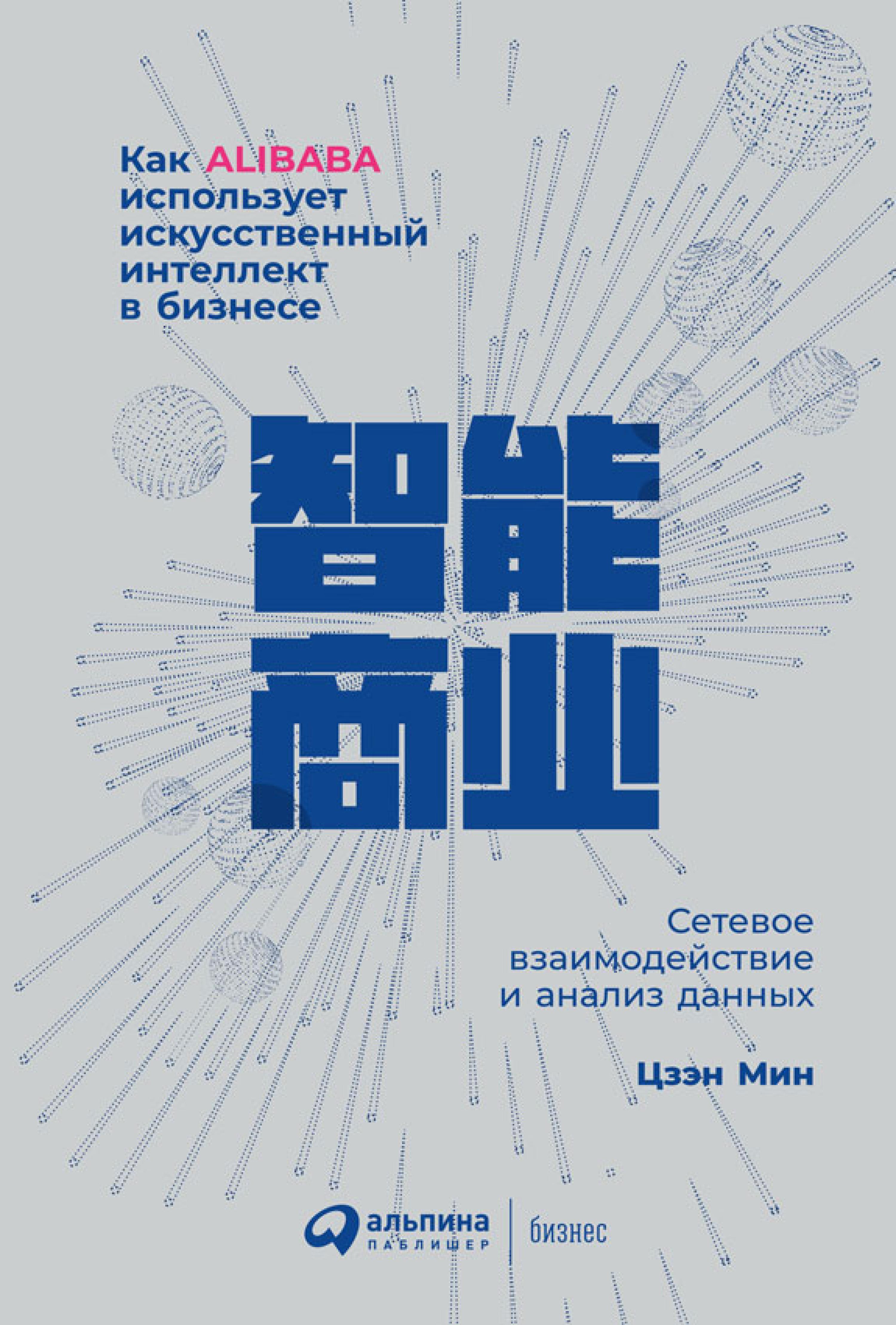 Как Alibaba использует искусственный интеллект в бизнесе: Сетевое взаимодействие и анализ данных