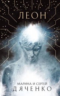 Леон - Марина Дяченко - ebook
