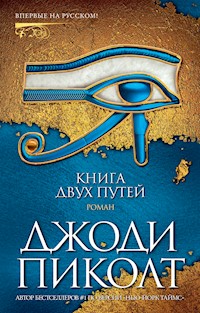 Книга двух путей - Джоди Пиколт - ebook