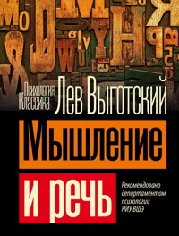 Мышление и речь - Лев Выготский - ebook