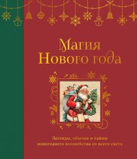 Магия Нового года. Легенды, обычаи и тайны новогоднего волшебства со всего света - авторов Коллектив - ebook
