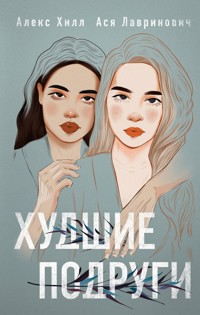 Худшие подруги - Ася Лавринович - ebook