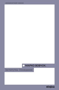 Інститутка. Оповідання - Марко Вовчок - ebook