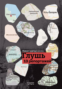 Глушь - Новая Газета Европа - ebook