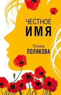Честное имя - Татьяна Полякова - ebook