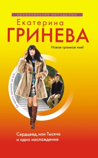 Сердцеед, или Тысяча и одно наслаждение - Екатерина Гринева - ebook