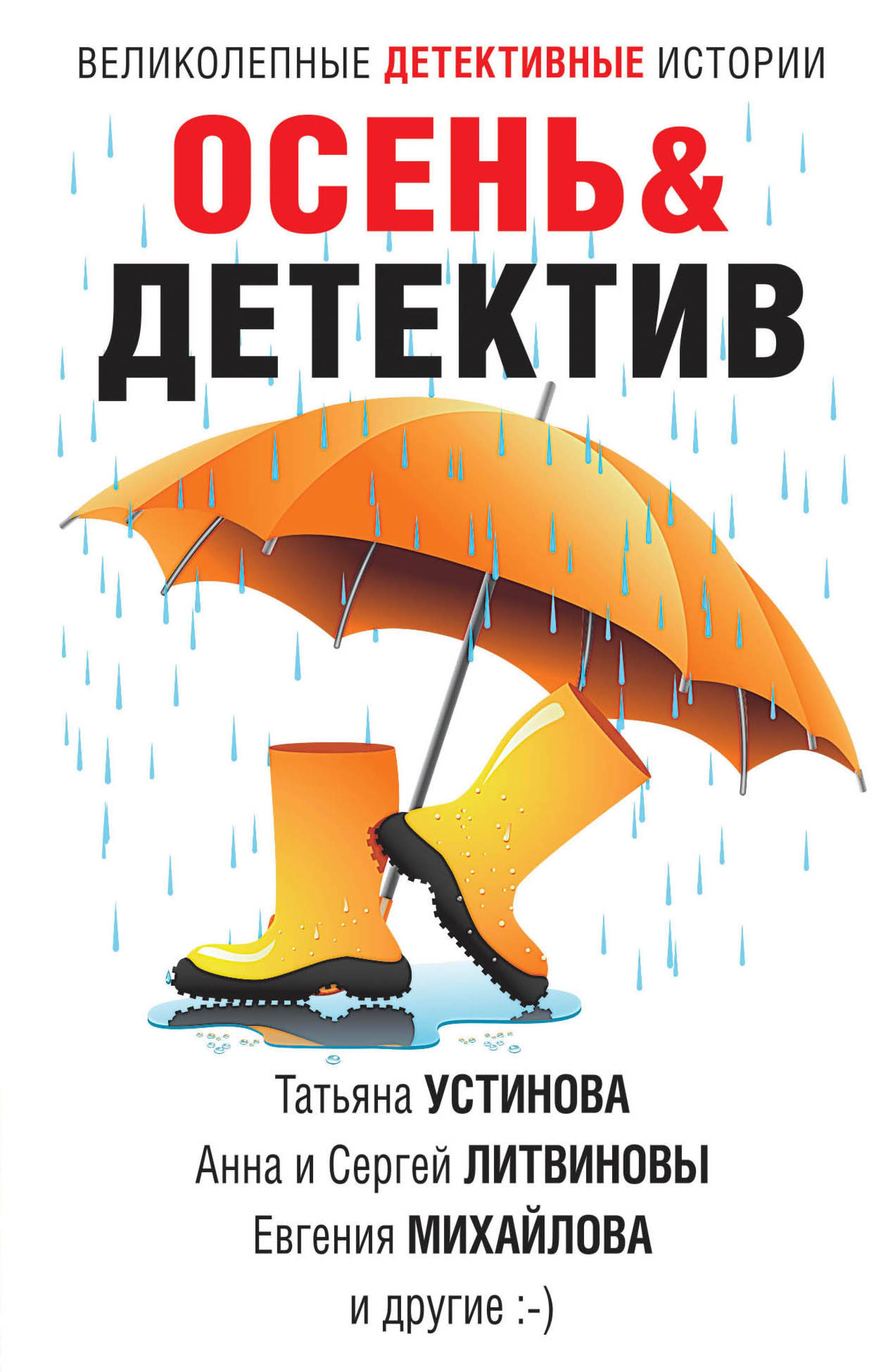 Осень & Детектив