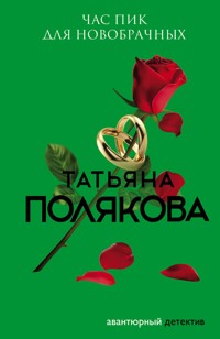 Час пик для новобрачных - Татьяна Полякова - ebook
