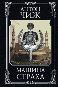 Машина страха - Антон Чиж - ebook