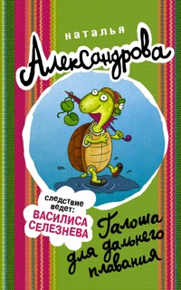 Галоша для дальнего плавания - Наталья Александрова - ebook