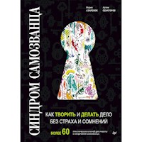 Синдром Самозванца: как творить и делать дело без страха и сомнений - Мария Азаренок - ebook
