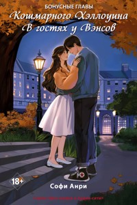 Кошмарного Хэллоуина. В гостях у Вэнсов. Бонусные главы - Софи Анри - ebook