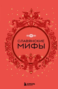 Славянские мифы - авторов Коллектив - ebook