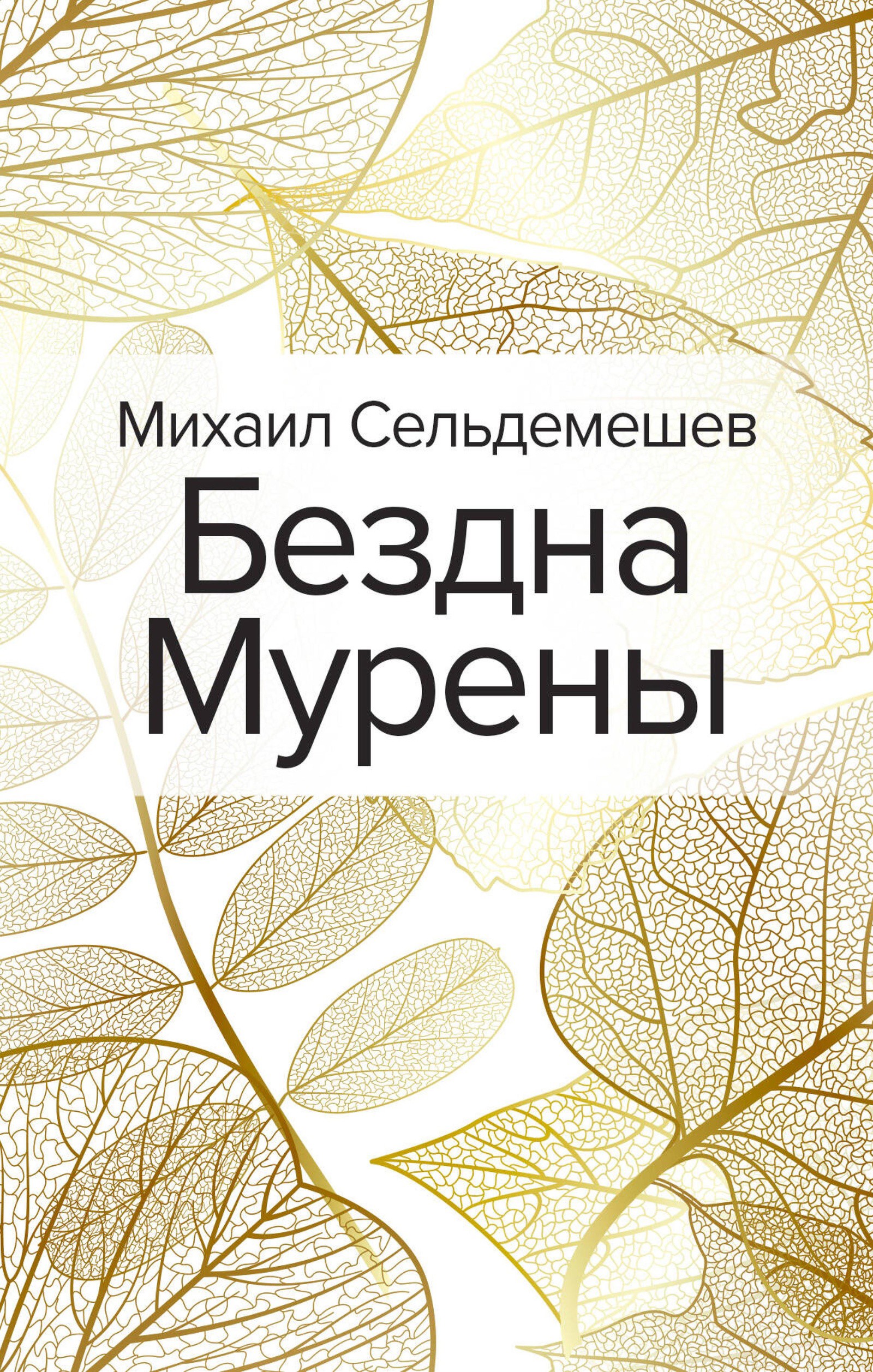 Бездна Мурены
