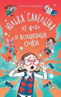Юлька Савельева из 4 "Б" и волшебные очки - Елена Пальванова - ebook