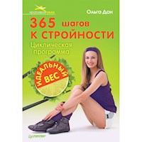 365 шагов к стройности. Циклическая программа «Идеальный вес» - Ольга Дон - ebook