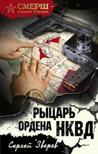 Рыцарь ордена НКВД - Сергей Зверев - ebook