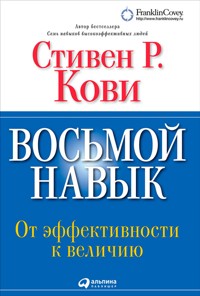 Восьмой навык. От эффективности к величию - Стивен Кови - ebook
