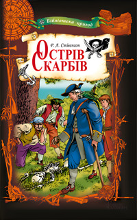 Острів Скарбів - Роберт Луїс Стівенсон - ebook