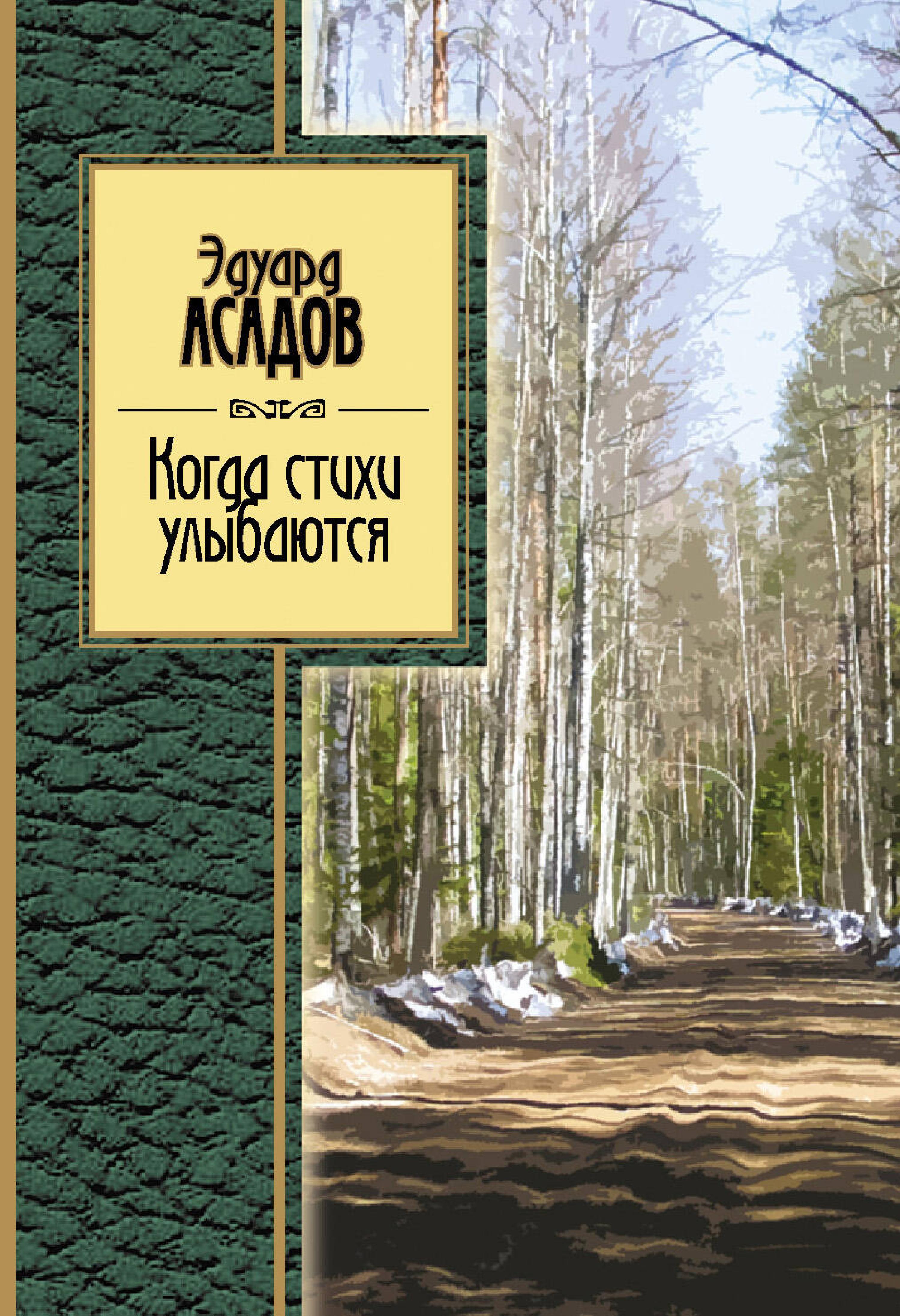 Когда стихи улыбаются - Эдуард Асадов - ebook