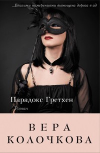 Парадокс Гретхен - Вера Колочкова - ebook