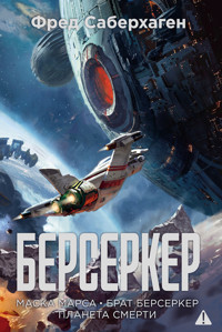 Берсеркер: Маска Марса. Брат берсеркер. Планета смерти - Фред Саберхаген - ebook