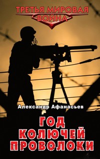 Год колючей проволоки - Александр Афанасьев - ebook