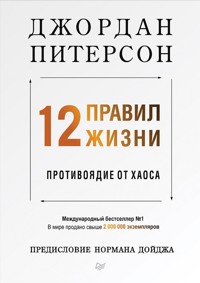 12 правил жизни: противоядие от хаоса - Дж. Питерсон - ebook