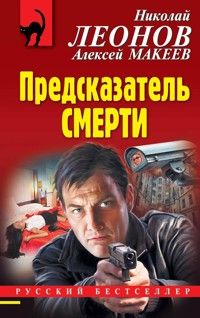 Предсказатель смерти - Николай Леонов - ebook