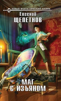 Маг с изъяном - Евгений Щепетнов - ebook