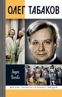 Олег Табаков - Лидия Богова. - ebook