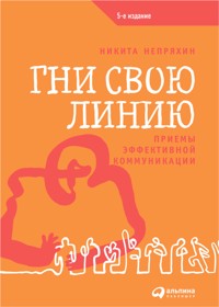 Гни свою линию: Приемы эффективной коммуникации - Никита Непряхин - ebook