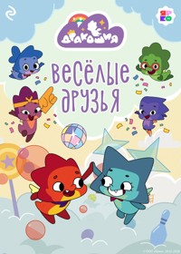 Дракошия. Весёлые друзья - авторов Коллектив - ebook