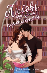 Любовь под одним переплетом - Лера Деревянкина - ebook