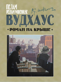 Роман на крыше - Пелам Вудхаус - ebook