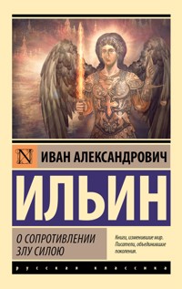 О сопротивлении злу силою - Иван Ильин - ebook