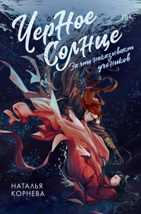 Черное Солнце. За что наказывают учеников - Наталья Корнева - ebook