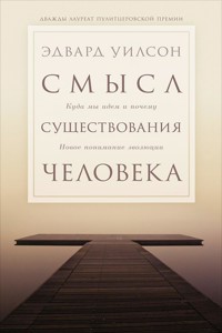 Смысл существования человека - Эдвард Уилсон - ebook