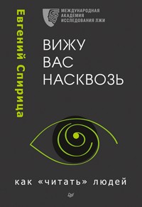 Вижу вас насквозь. Как "читать" людей - Е. Спирица - ebook