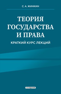 Теория государства и права - Сергей Жинкин - ebook