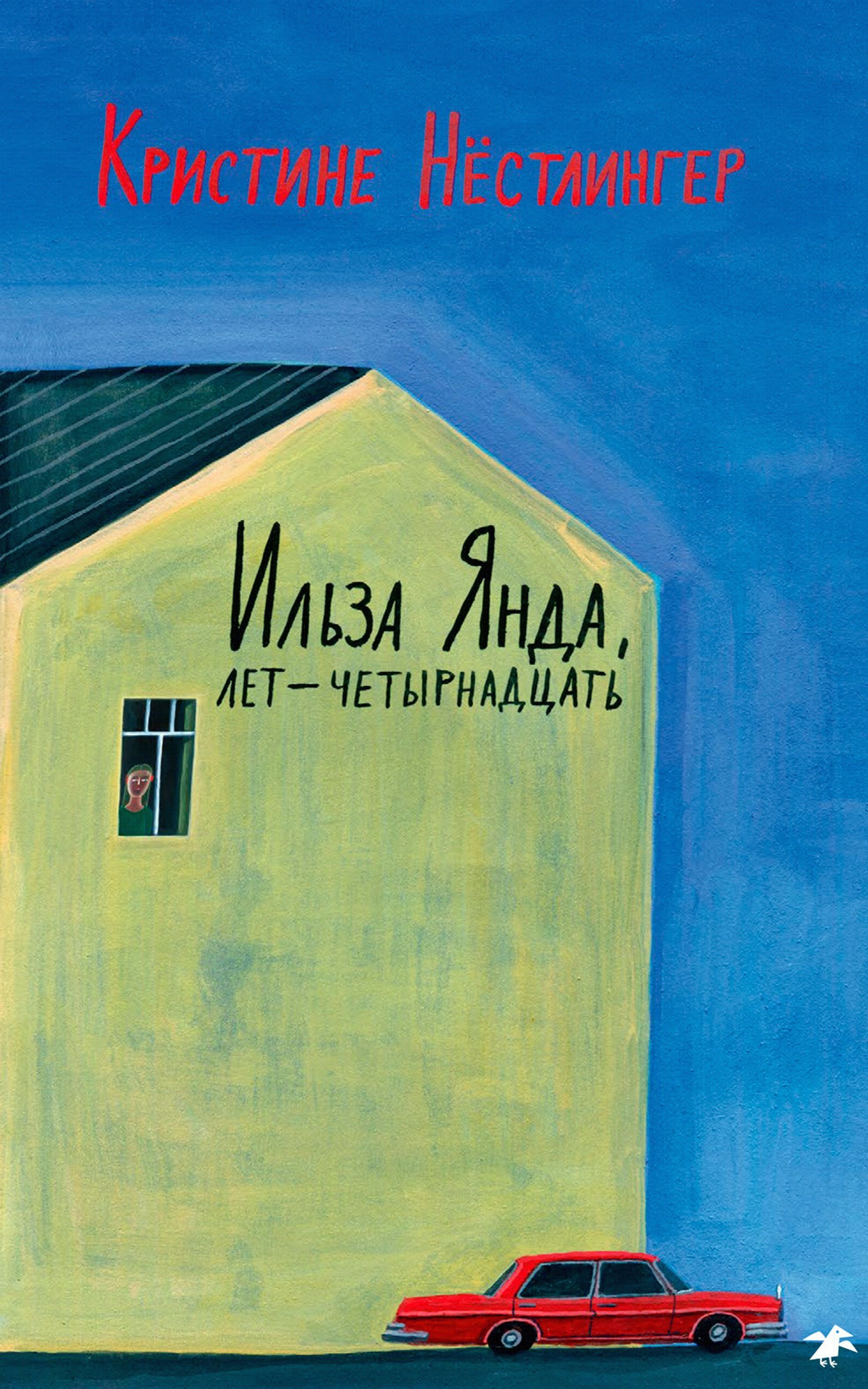 Ильза Янда, лет — четырнадцать
