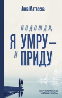 Подожди, я умру – и приду - Anna Matveeva - ebook