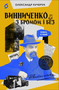 Винниченко з бромом і без - Олександр Кучерук - ebook