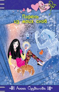 Парень из моих снов - Анна Одувалова - ebook
