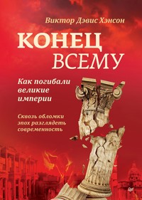 Конец всему. Как погибали великие империи - Виктор Дэвис Хэнсон - ebook